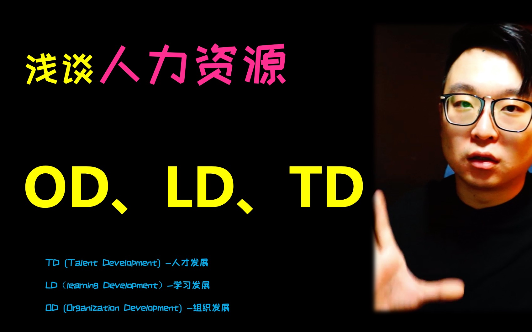 浅谈人力资源3D—OD、LD、TD哔哩哔哩bilibili