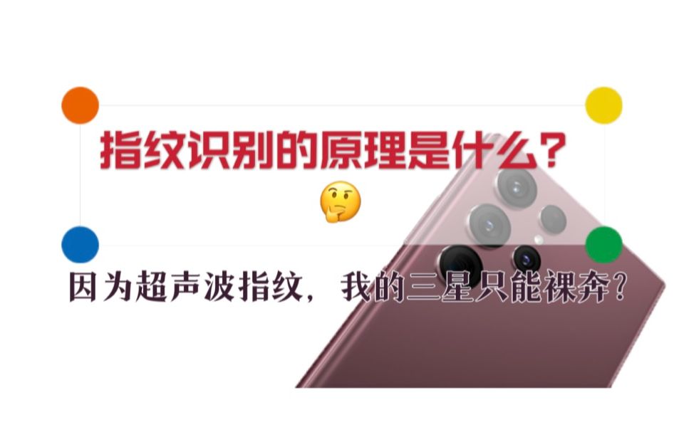 超声波指纹解锁很牛吗?因为超声波指纹 我的三星都不配拥有一张钢化膜 只能含泪裸奔?今天就解析指纹解锁的那些事哔哩哔哩bilibili