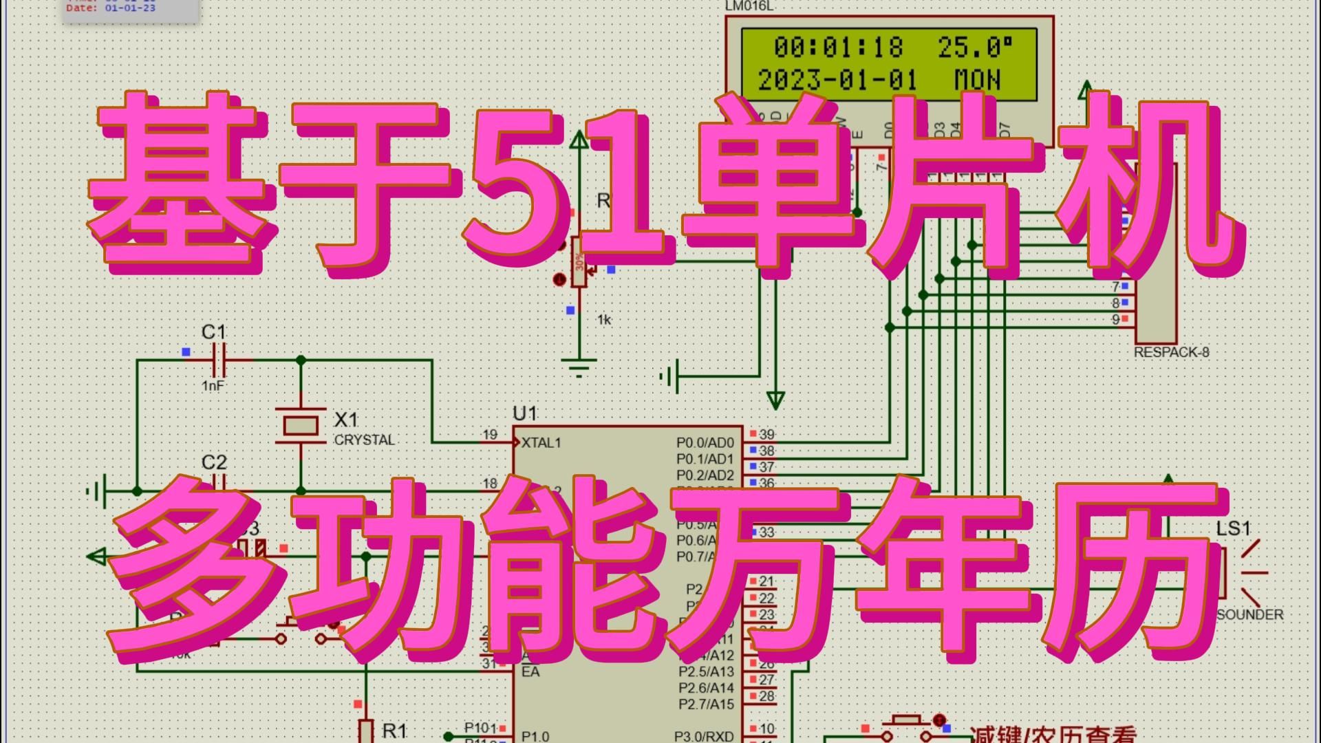 基于51单片机万年历设计—显示温度农历 (仿真+程序+原理图+设计报告)哔哩哔哩bilibili