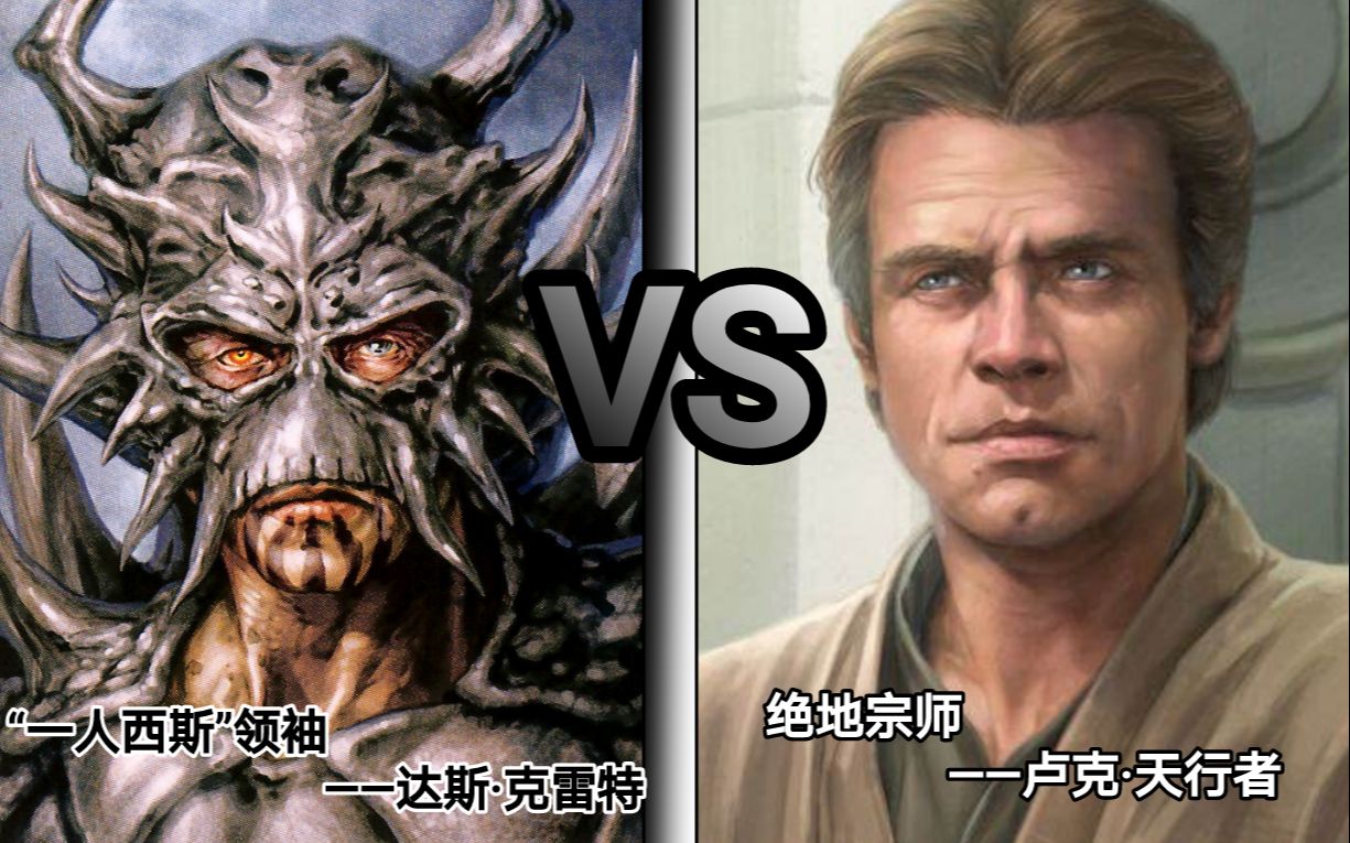 星球大战vs最强西斯与最强绝地达斯克雷特vs卢克天行者
