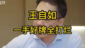 王自如，一把好牌全打烂