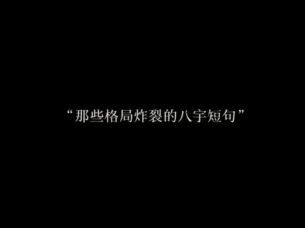 “那些格局炸裂的八字短句”哔哩哔哩bilibili