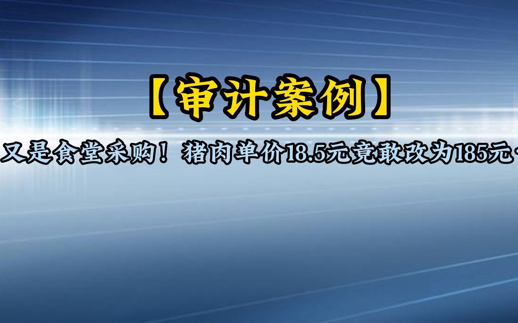 【审计案例 】又是食堂采购!猪肉单价18.5元竟敢改为185元…哔哩哔哩bilibili