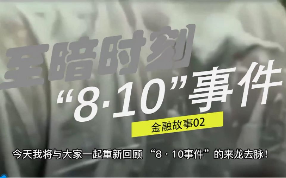 [图]【金融故事02】中国资本市场的至暗时刻——“8·10”事件