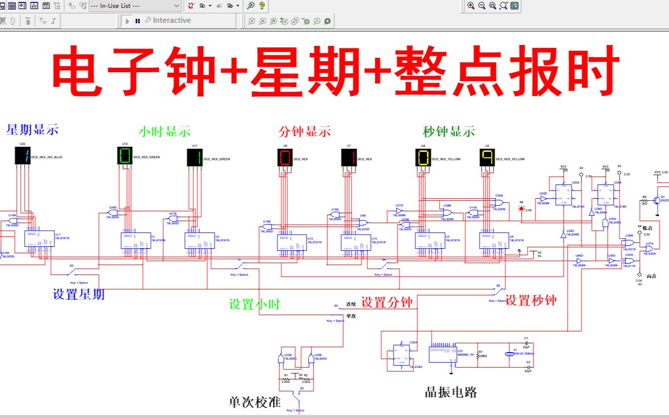 【全套资料.zip】多功能数字电子钟+校时+星期+整点报时(高低音)multisim仿真(含仿真+报告)哔哩哔哩bilibili