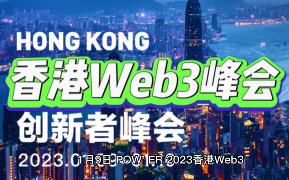 POW'ER 2023香港Web3创新者峰会于1月910在香港数码港举办#香港#web3#峰会#区块链#孙宇晨哔哩哔哩bilibili