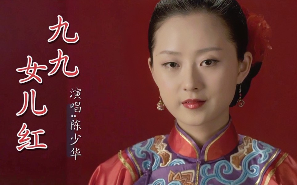 陈少华演唱的《九九女儿红》,30年前红遍大江南北,越听情越浓_哔哩