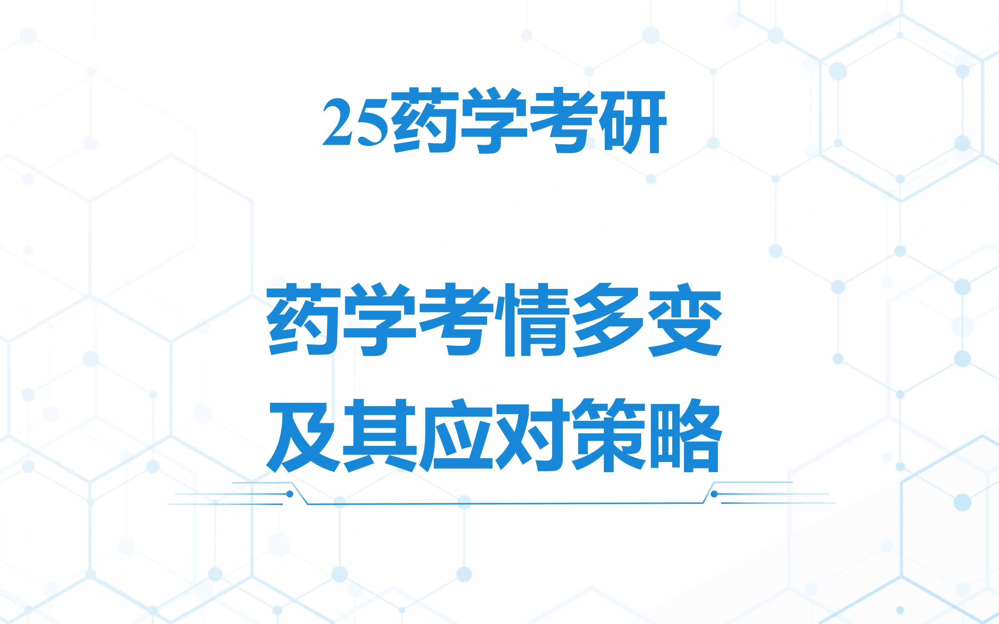 【择校指南】25药学考研必看!药学考情多变及其应对策略哔哩哔哩bilibili