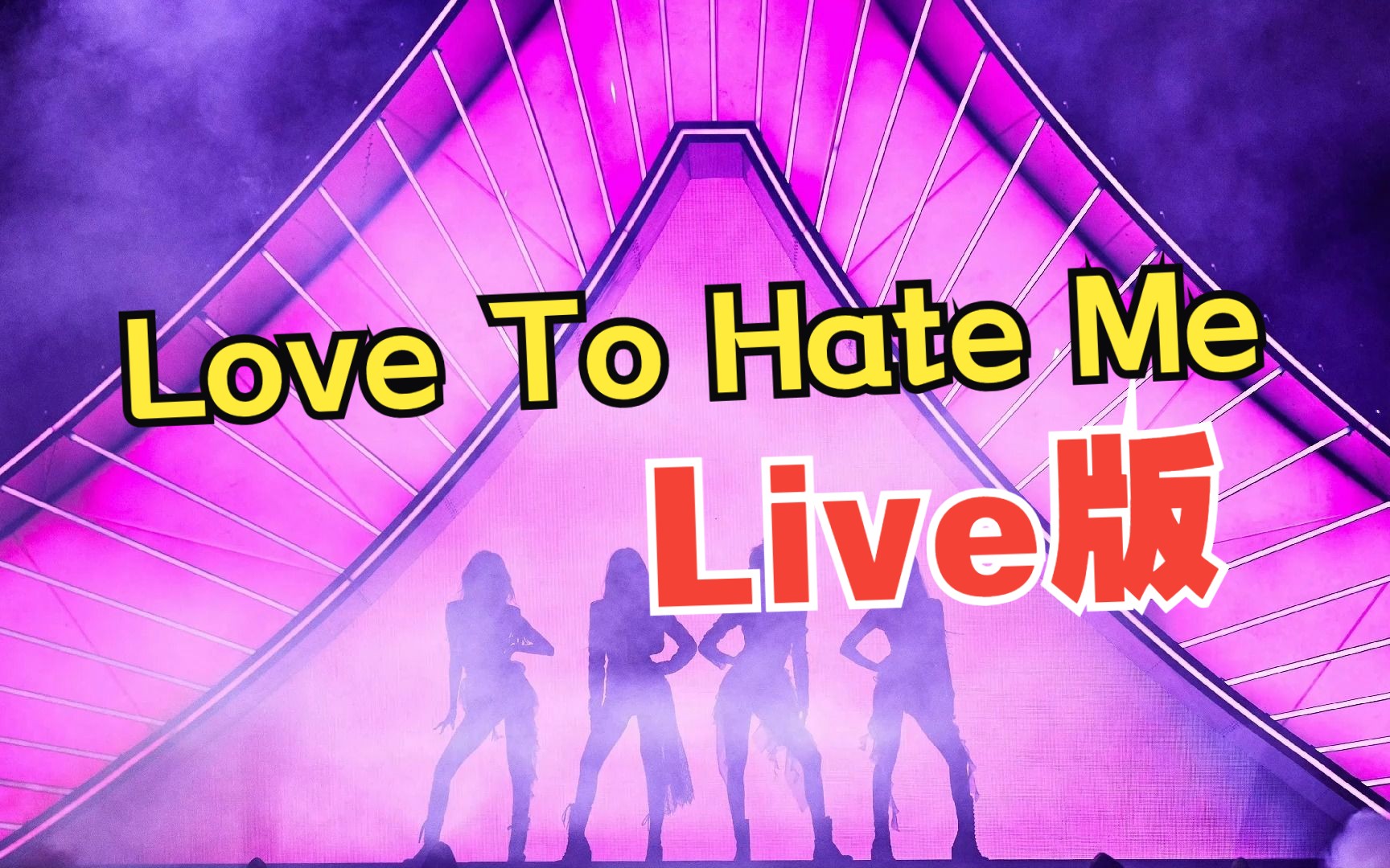 【blackpink】没听过的love to hate me live版,已经在演唱会现场了