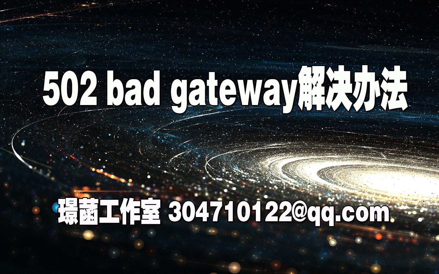 502 bad gateway解决办法哔哩哔哩bilibili