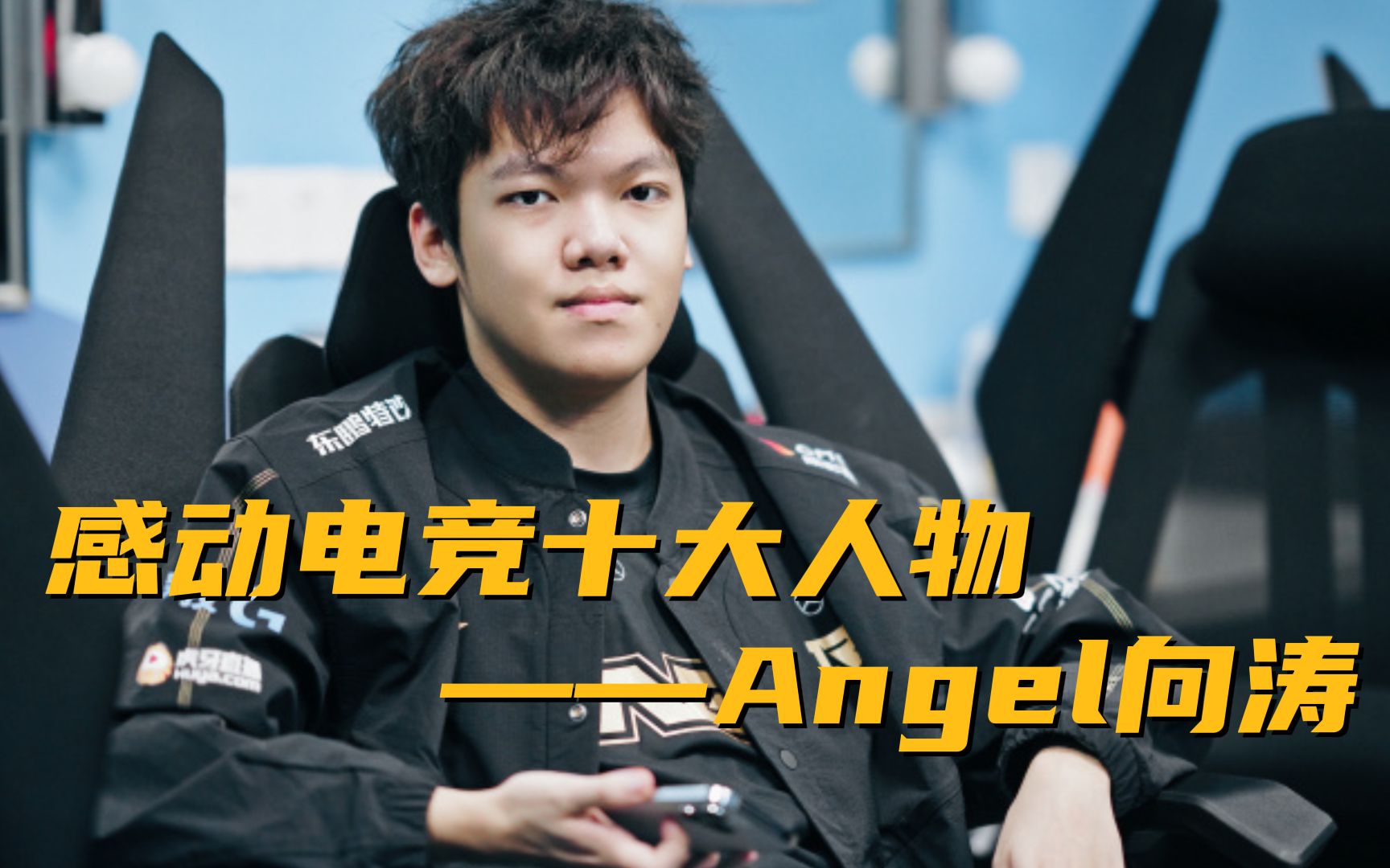 2023感动电竞十大人物——angel向涛