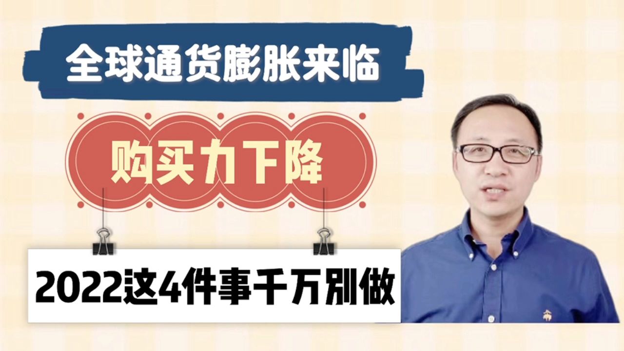 全球通货膨胀来临,购买力下降,2022年这4件事千万别做!哔哩哔哩bilibili