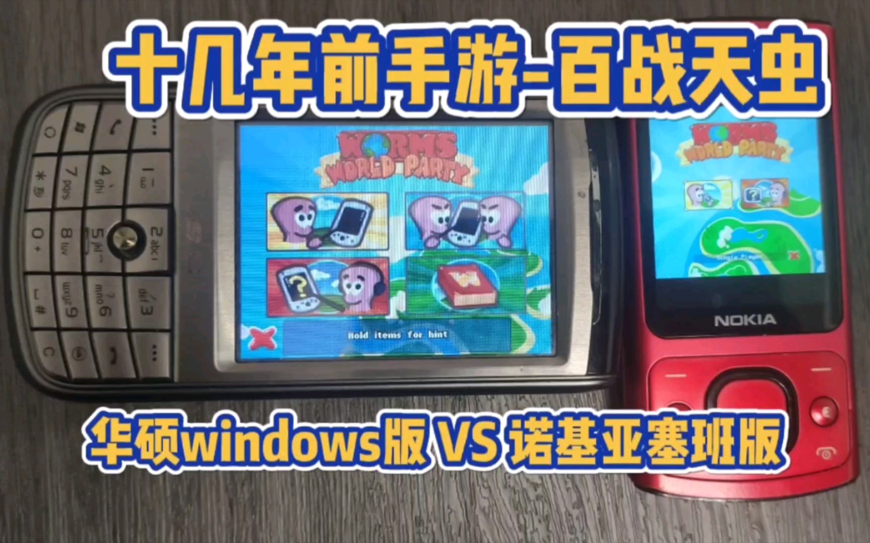 [图]百战天虫，华硕wm版 VS 诺基亚塞班版，十几年前经典PC移植游戏的区别