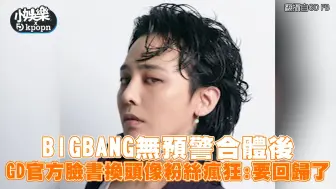 BIGBANG无预警合体后 GD官方脸书换头像粉丝疯狂：要回归了｜小娱乐