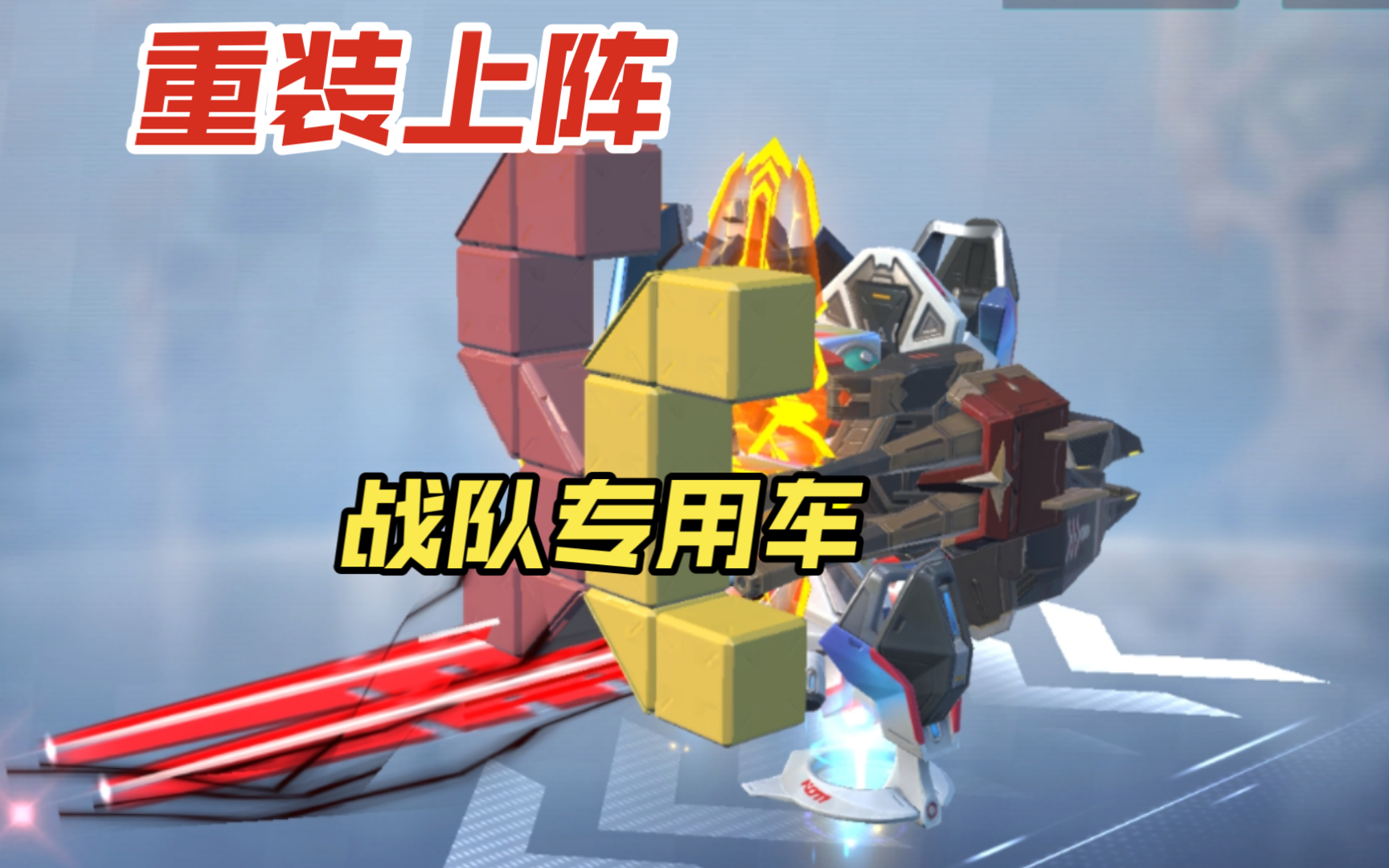 重装上阵!战队专用车!