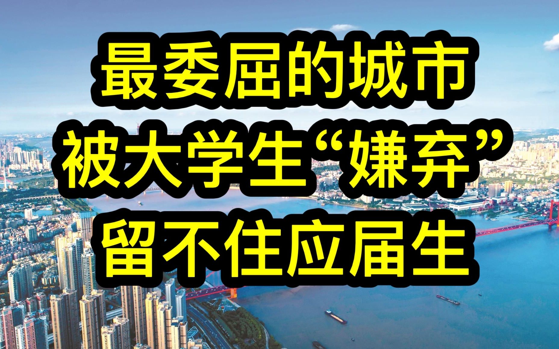 20192021应届毕业生城市流动调查,新一线城市更吸引大学毕业生,就业机会,地理位置,房价,饮食文化等条件优越哔哩哔哩bilibili