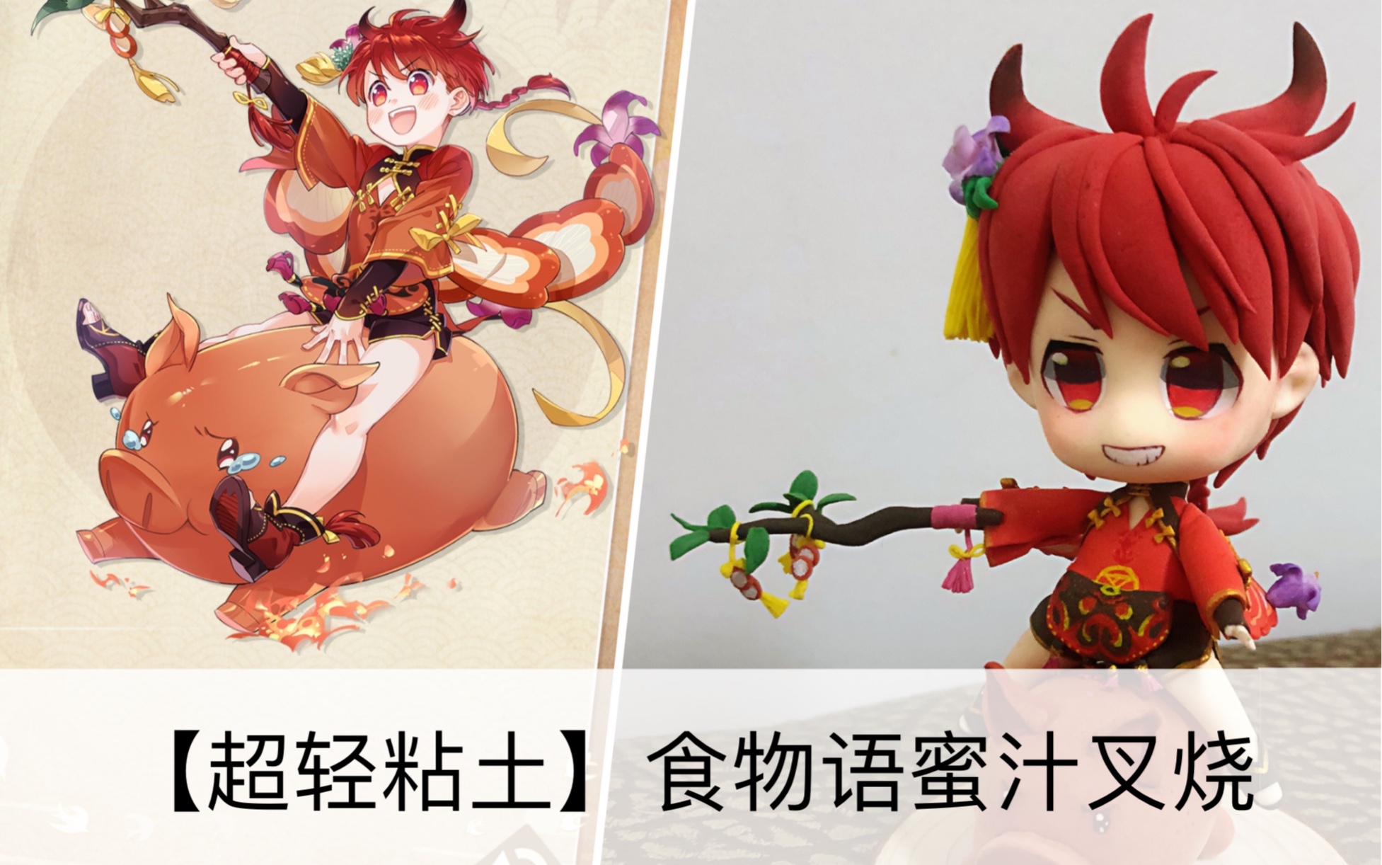【超轻粘土】食物语蜜汁叉烧,冲啊!猪兜麦