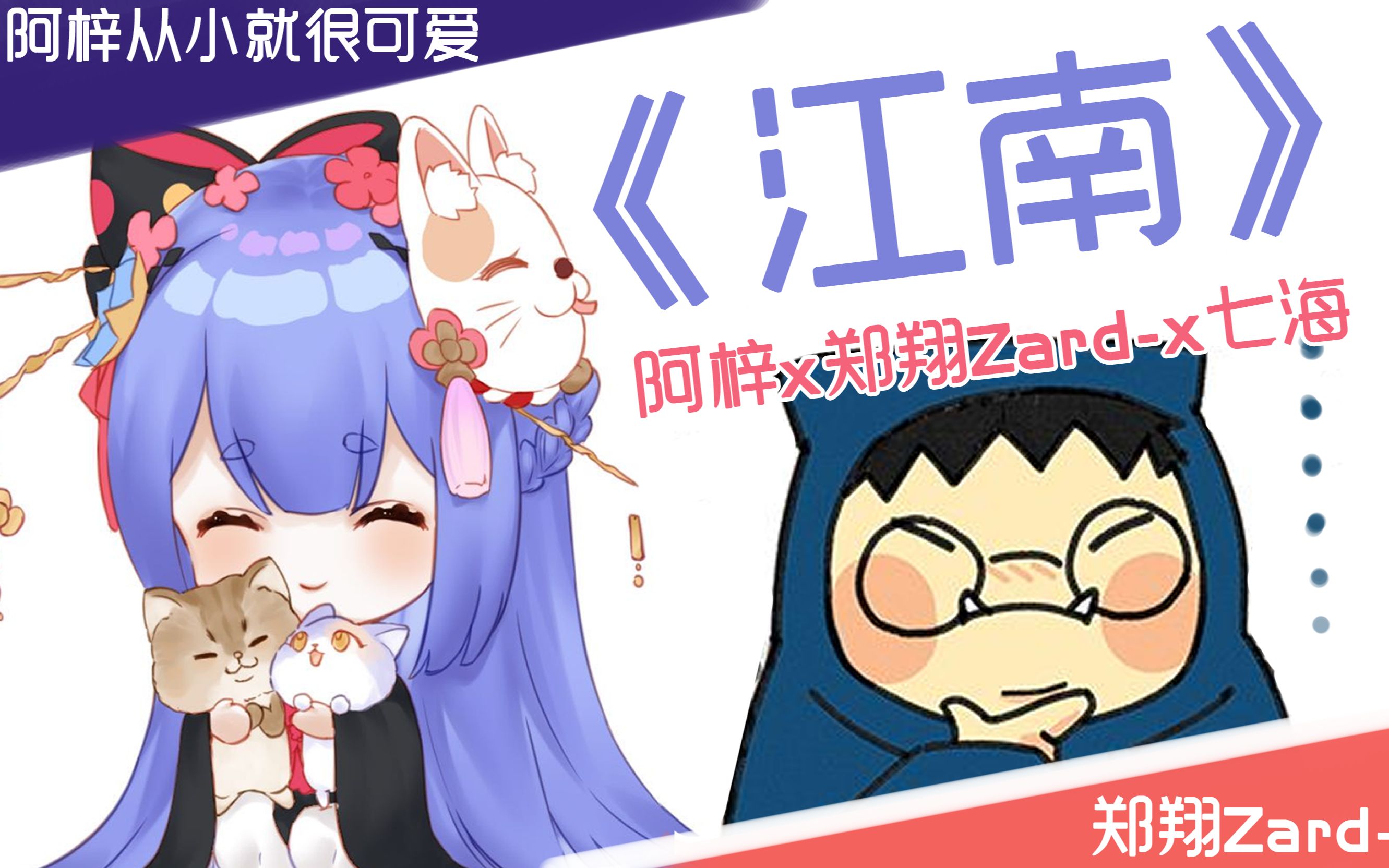 【鲨肚梓】 江 南 【阿梓x郑翔Zard-】_哔哩哔哩_bilibili