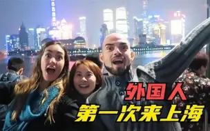 Download Video: 外国人第一次来上海，开始觉得一般般，看到外滩后瞬间被打脸