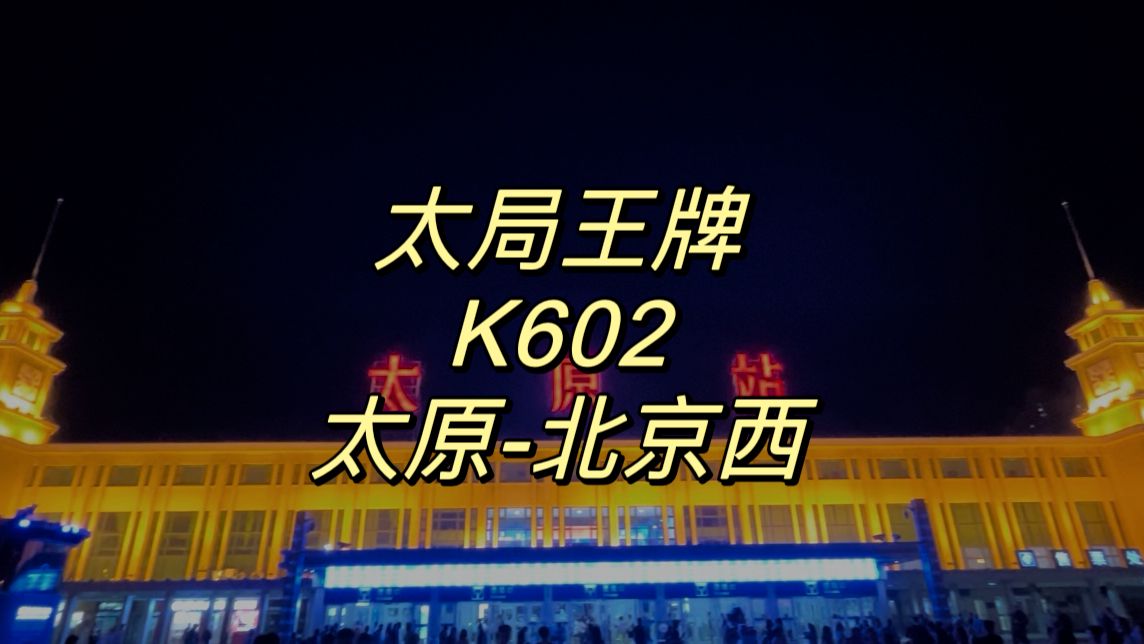 【CR运转】京原第一车——太局进京王牌K602次列车太原北京西运转记录哔哩哔哩bilibili