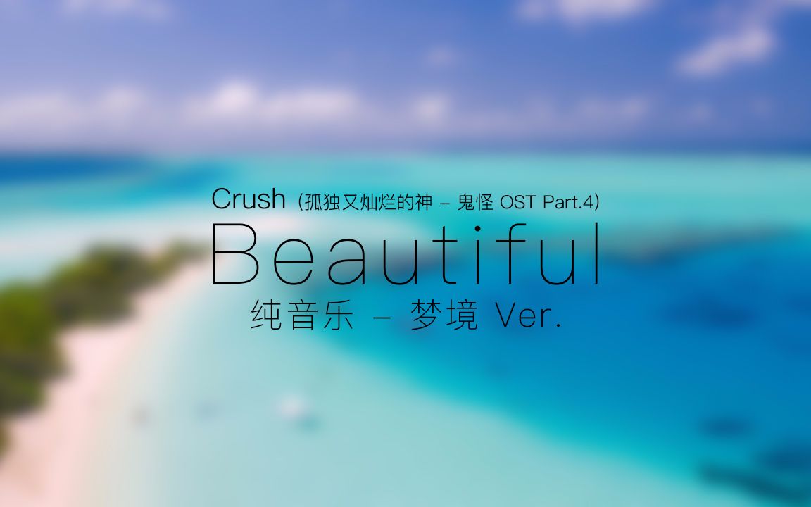 【纯音乐】crush - beautiful(鬼怪ost)梦境 ver.