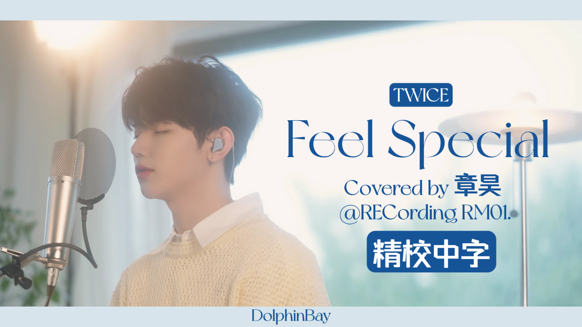 【海豚湾中字】240727 章昊 'Feel Special'cover 精校中字 | ZEROBASEONE哔哩哔哩bilibili