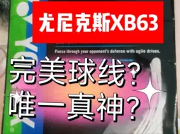 Tải video: XB63，后台被催爆了的“唯一真神”，穿线师聊一聊