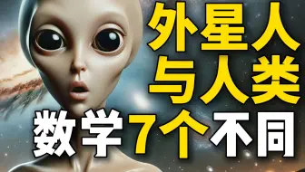 外星人的数学，与人类有哪7个不同？？？