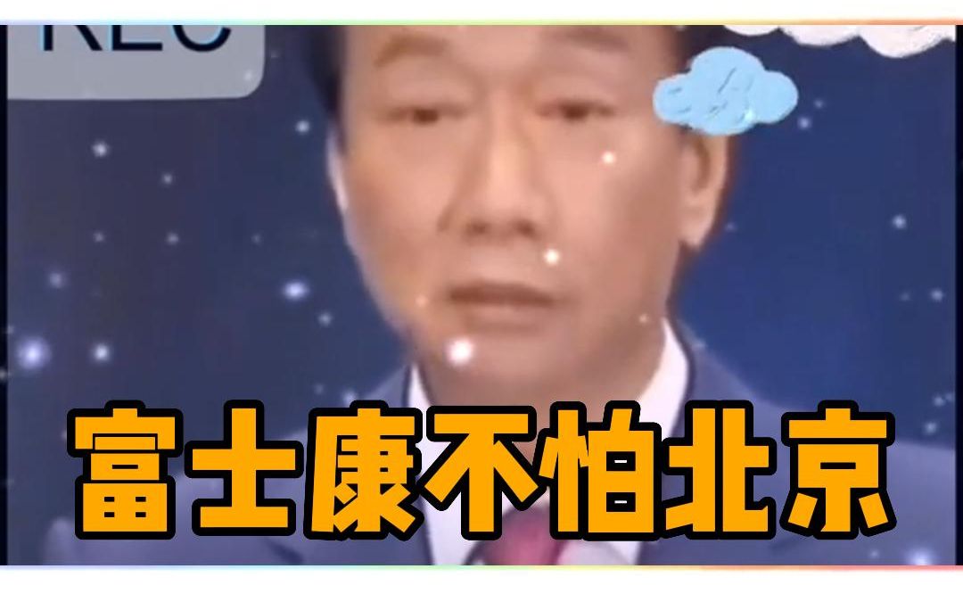 富士康老板郭台铭狂言不怕北京哔哩哔哩bilibili