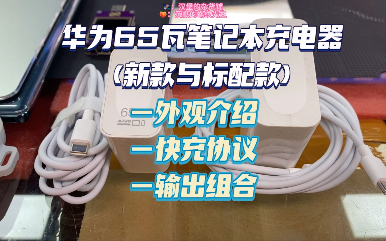 华为65W笔记本充电器两款,看看它们的区别吧.型号分别是:HW200325CP1&HW200325CP0哔哩哔哩bilibili