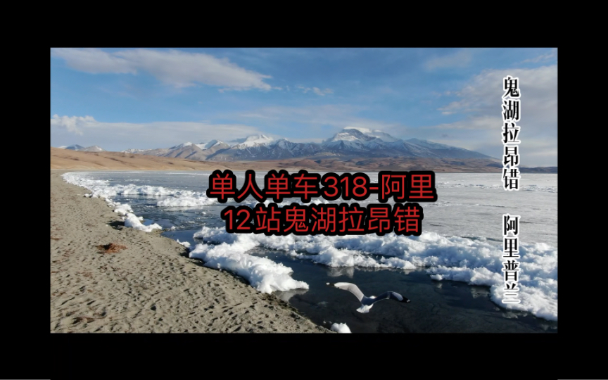 单人单车318阿里第12站常年结冰的鬼湖拉昂错哔哩哔哩bilibili