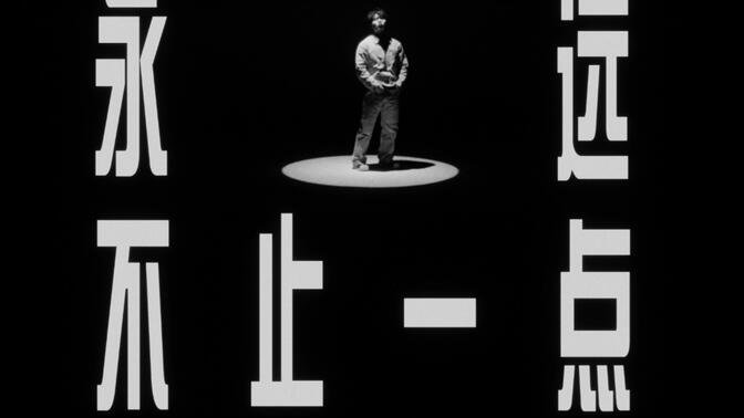 「城乡」全专已上线「永远不止一点」Official Music Video“PT town会以我著称”导演：阿喆Freeze