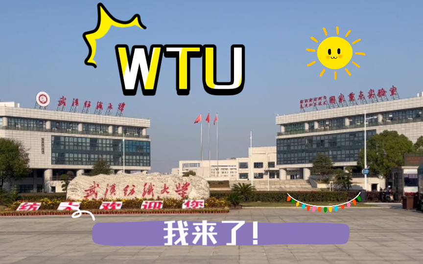 【WTU】在外面净化三天后,终于可以进校办理预入职了哔哩哔哩bilibili