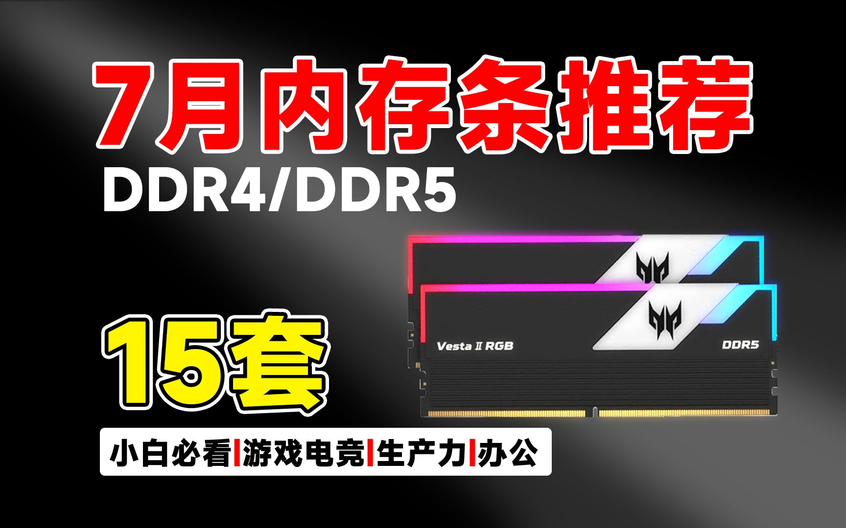 【建议收藏】23年7月电脑内存条推荐!包含DDR4到DDR5共计15套高性价比内存,详细讲解每套内存优缺点,带你全面了解哪套内存适合自己哔哩哔哩...