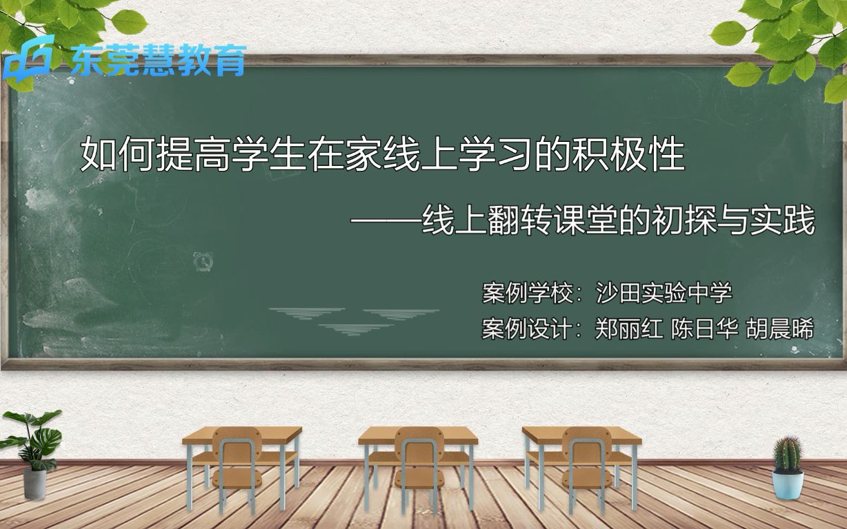 如何提高学生在家线上学习的积极性 郑丽红 陈日华 胡晨晞哔哩哔哩bilibili