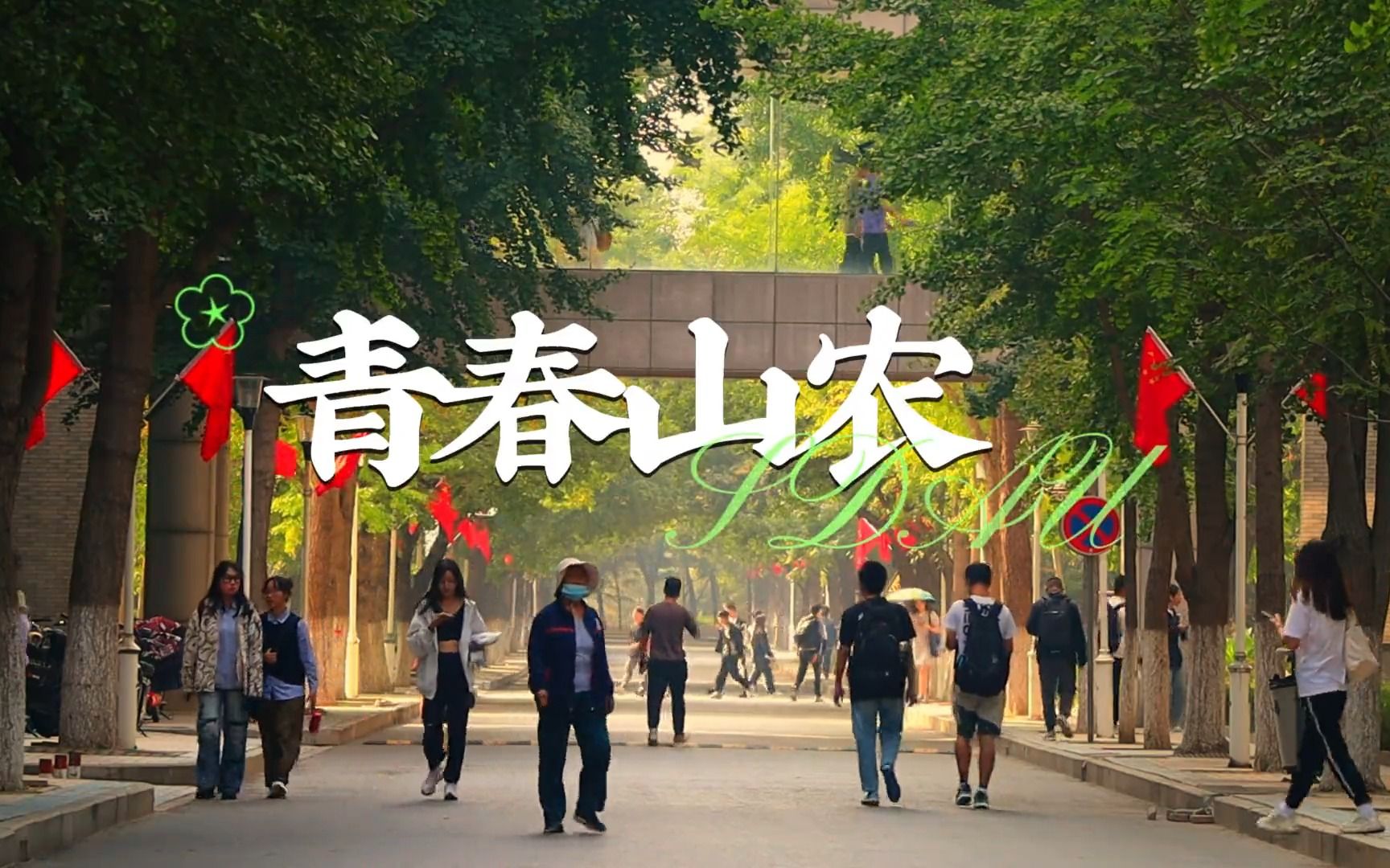 【山东农业大学】青春山农哔哩哔哩bilibili