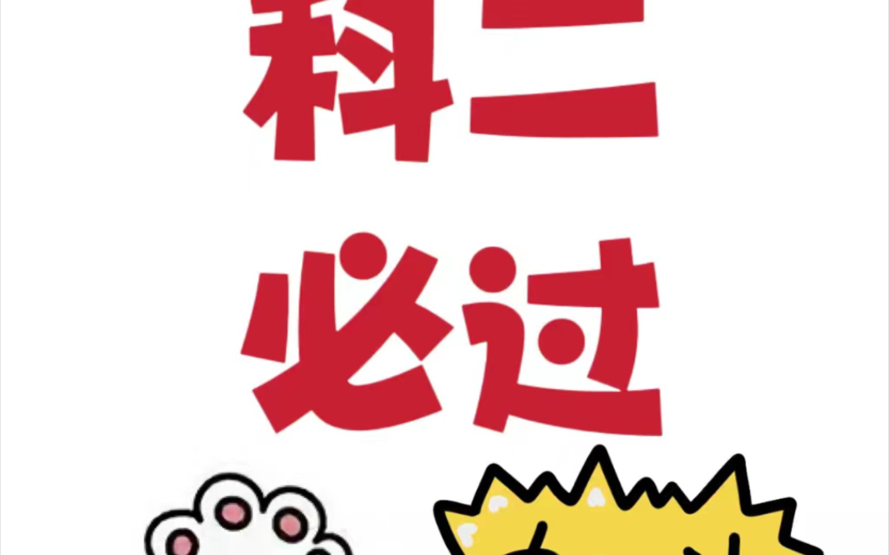 加油加油祝明天的我科二过过过好吧!兄弟们三连啊!
