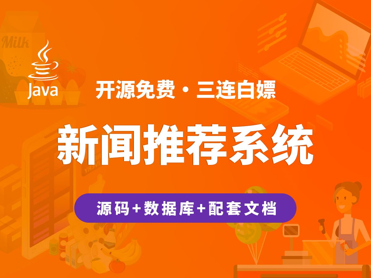 【开源】新闻推荐系统 JAVA+Vue+SpringBoot哔哩哔哩bilibili