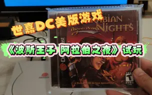 Скачать видео: DC美版游戏《波斯王子 阿拉伯之夜》试玩