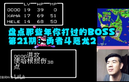 [图]盘点那些年你打过的BOSS 第21期：勇者斗恶龙2