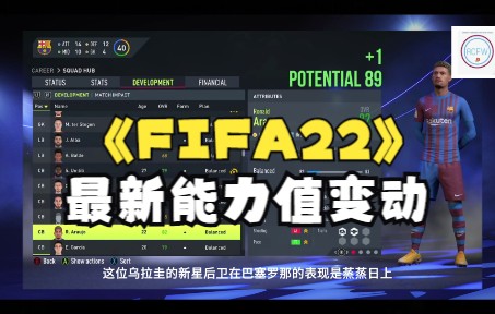 【FIFA22】最新能力值变动