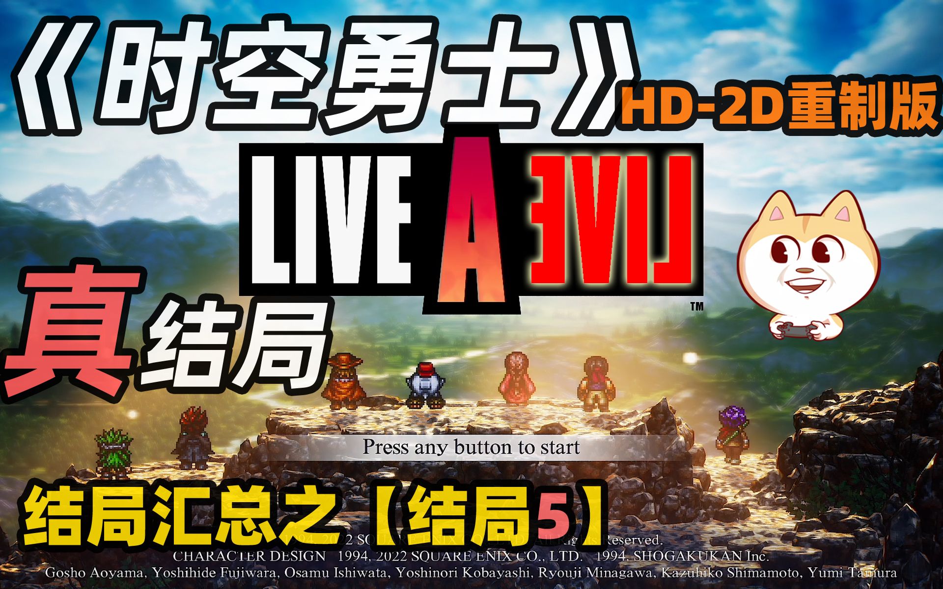 [图]时空勇士HD【最终BOSS连战和真结局】八方旅人精神前作《时空勇士LIVE A LIVE》HD-2D重制版[NS]【白河愁ACE直播实况】