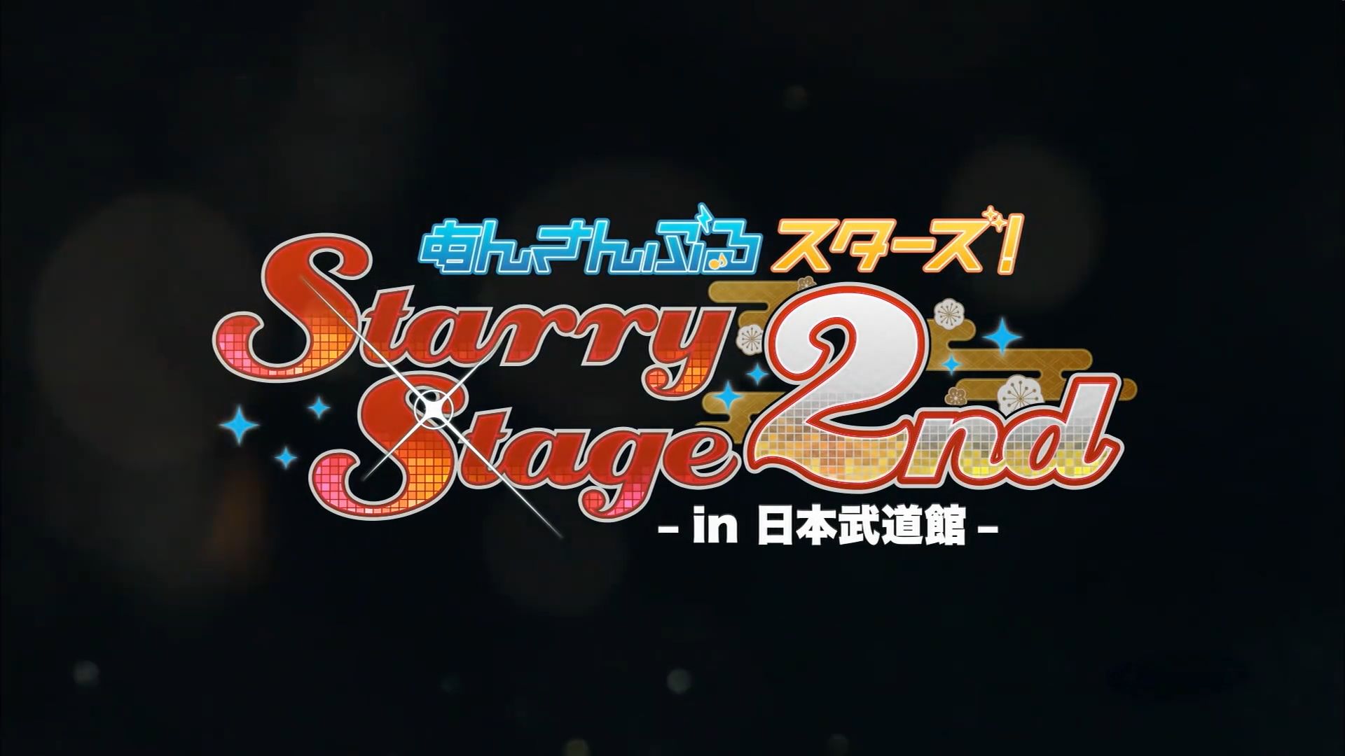 Starry Stage 2th 昼哔哩哔哩bilibili