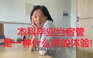 Download Video: 本科毕业当宿管是一种什么样的体验？今天我们采访到一位去年毕业的大学生 目前在一家上市公司当宿舍管理员 问问她这一年来有啥感觉