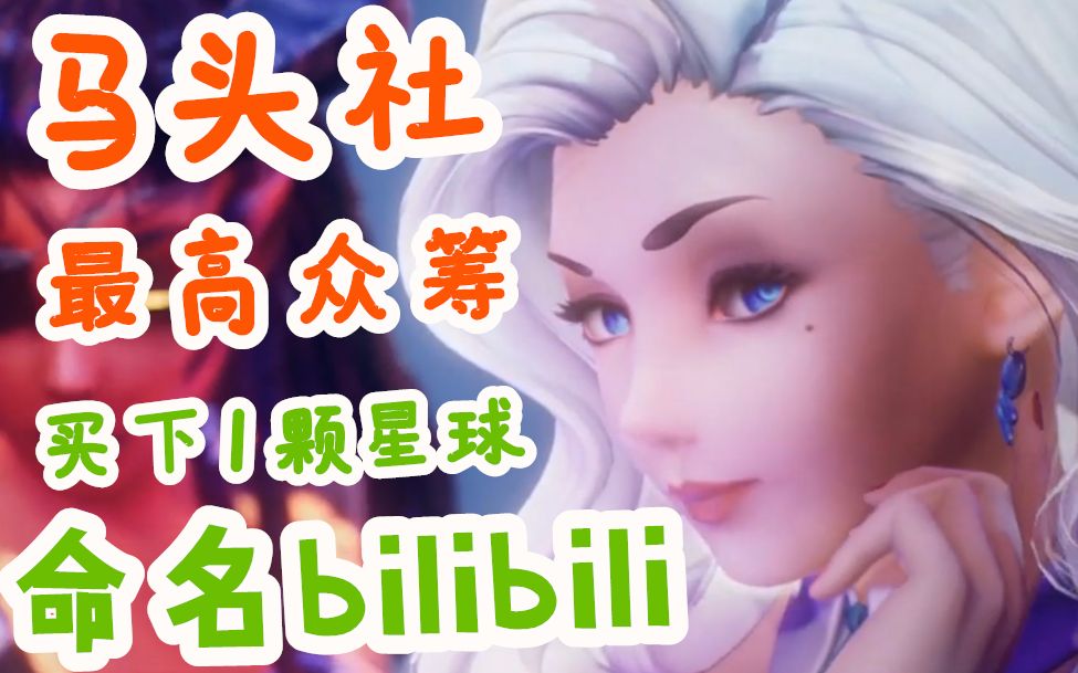 [图]我花250英镑买下星球命名“bilibili”马头社支付宝众筹SUBVERSE