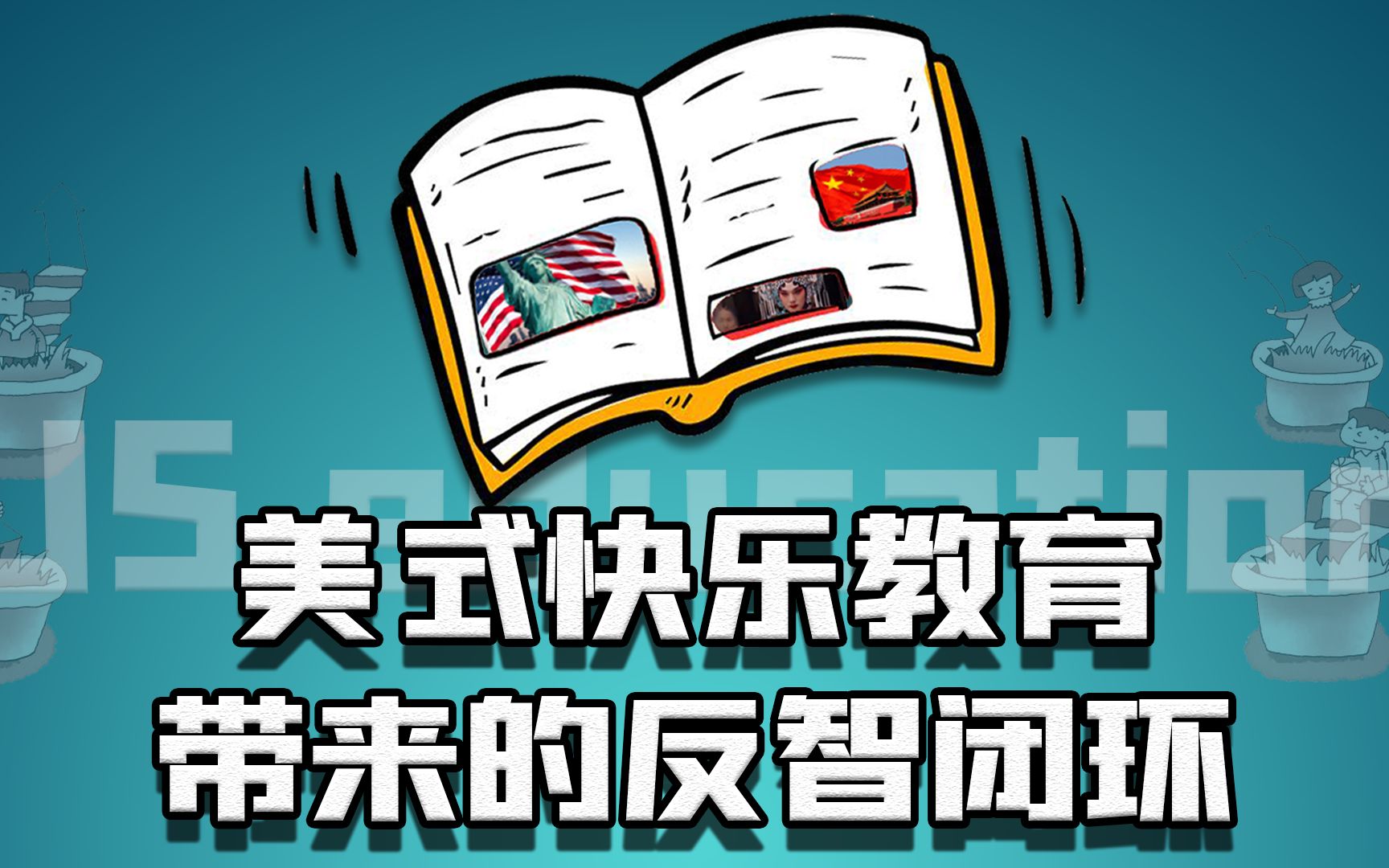 中美教育对比:美国愚民教育盛行,精英垄断教育资源巩固阶层特权哔哩哔哩bilibili