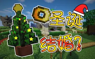 Video herunterladen: 【竹霜】Minecraft¤生活大冒险#10〓圣诞特别篇，我和妹纸结婚了！『我的世界』