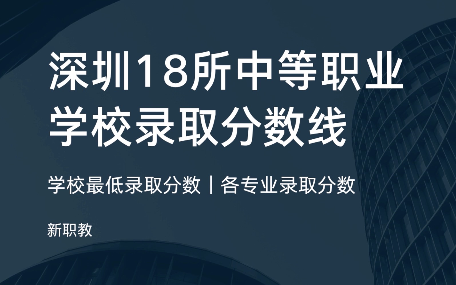 2023深圳中等职业学校录取分数线|中考志愿填报|押题资料|中专职高职校|深圳一职深圳二职深圳新鹏深圳艺校哔哩哔哩bilibili