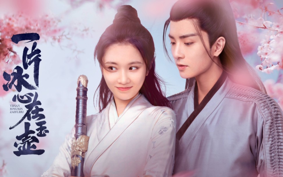 张慧雯吴希泽主演的《一片冰心在玉壶》定档11月29日!