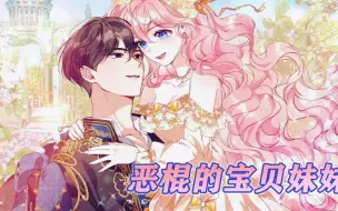 下载视频: 🔔🔔《恶棍的宝贝妹妹》第1-42话 疯批反派成了自己的哥哥？！可刚穿越就要被杀了吗？！